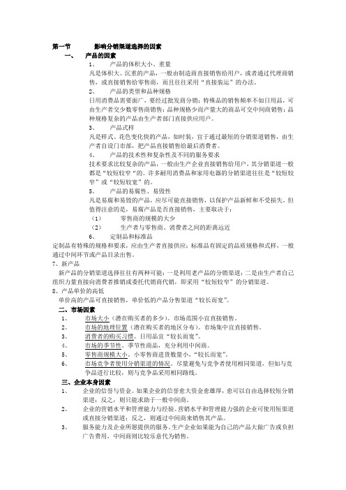 7.2 影响分销渠道选择的因素