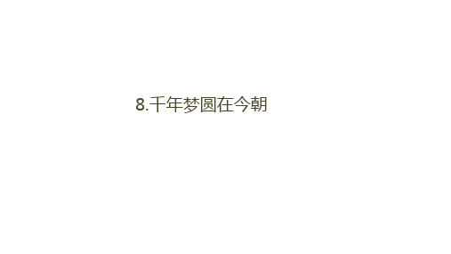 《千年梦圆在今朝》完美版课件1