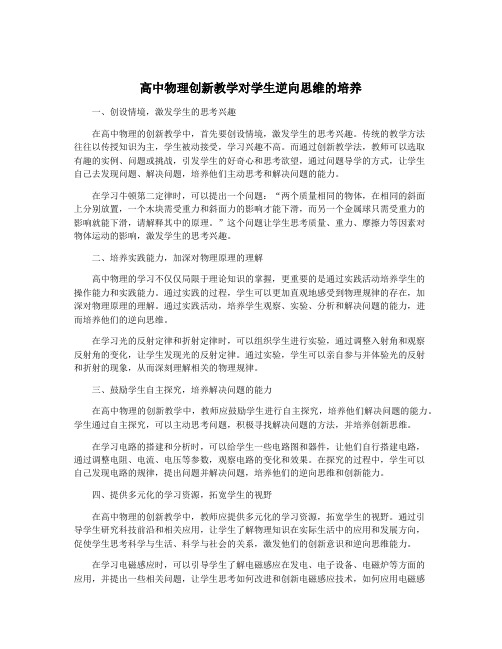 高中物理创新教学对学生逆向思维的培养