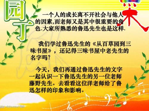 【最新】人教版八年级语文下册课件 1 藤野先生(共61张PPT)