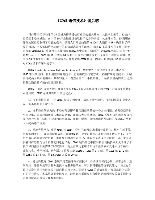 《CDMA通信技术》读后感