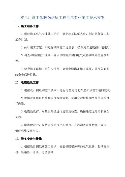 核电厂施工供暖锅炉房工程电气专业施工技术方案