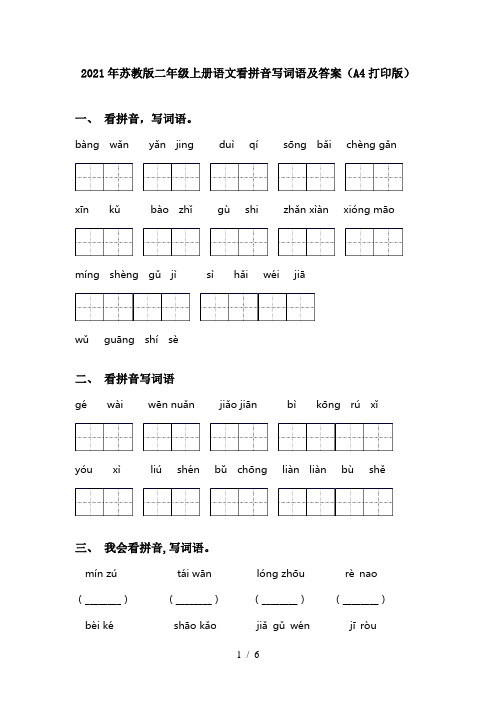 2021年苏教版二年级上册语文看拼音写词语及答案(A4打印版)