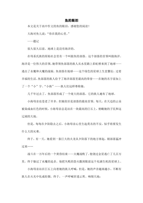 鱼的眼泪_高中作文_1