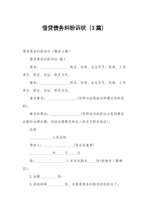 借贷债务纠纷诉状(3篇)