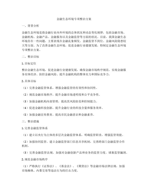 金融生态环境专项整治方案