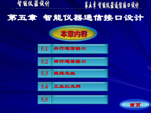 第5章 智能仪器通信接口设计