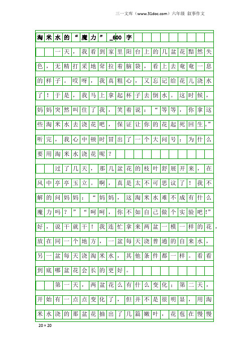 六年级叙事作文：淘米水的“魔力”_600字
