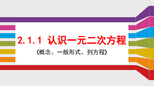 2.1.1一元二次方程的概念、一般形式、列方程