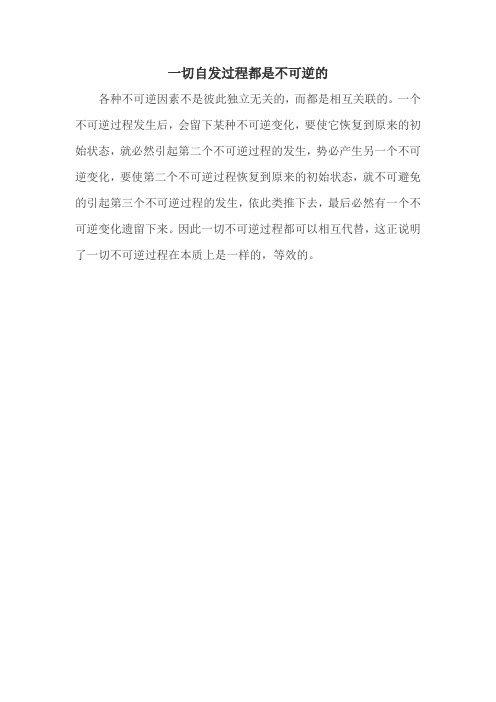 一切自发过程都是不可逆的