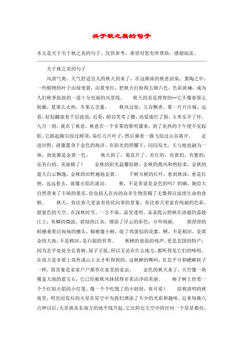 关于秋之美的句子