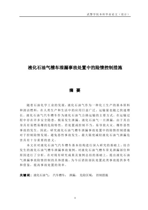 液化石油气槽车泄漏事故处置中的险情控制措施概要