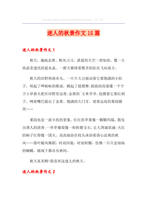 迷人的秋景作文15篇