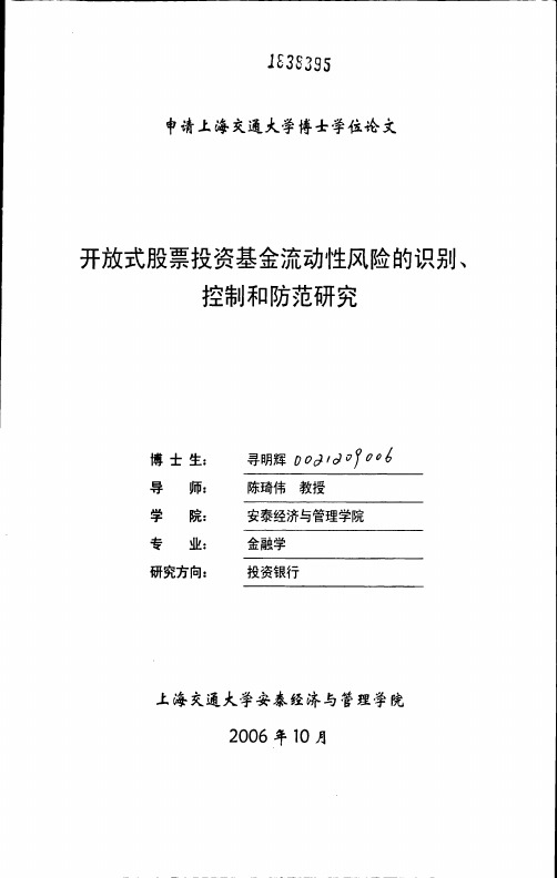 开放式股票投资基金流动性风险的识别、控制和防范研究