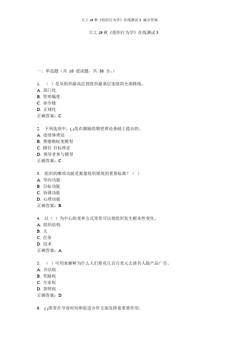 大工19秋《组织行为学》在线测试3 满分答案