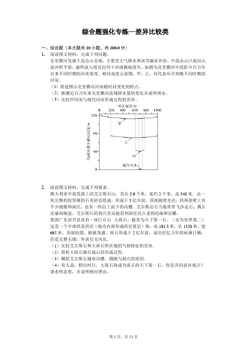 2020年高考地理综合题强化专练—差异比较类含答案