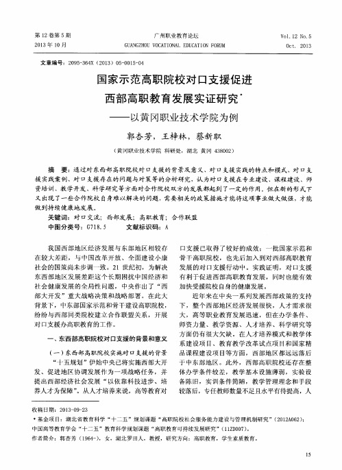 国家示范高职院校对口支援促进西部高职教育发展实证研究--以黄冈职业技术学院为例
