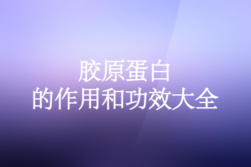 胶原蛋白的作用和功效大全PPT课件