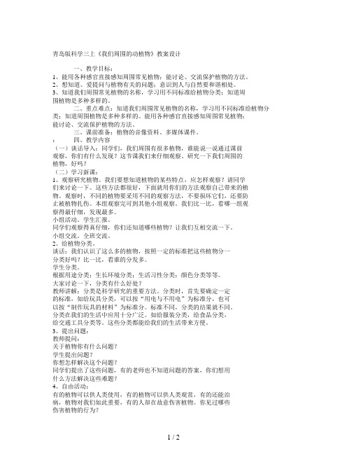 青岛版科学三上《我们周围的动植物》教案设计