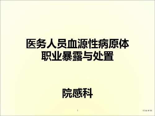 医务人员血源性病原体职业暴露与处置[行业严选]