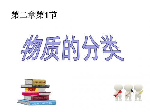 1.物质的分类