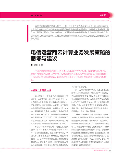 电信运营商云计算业务发展策略的思考与建议