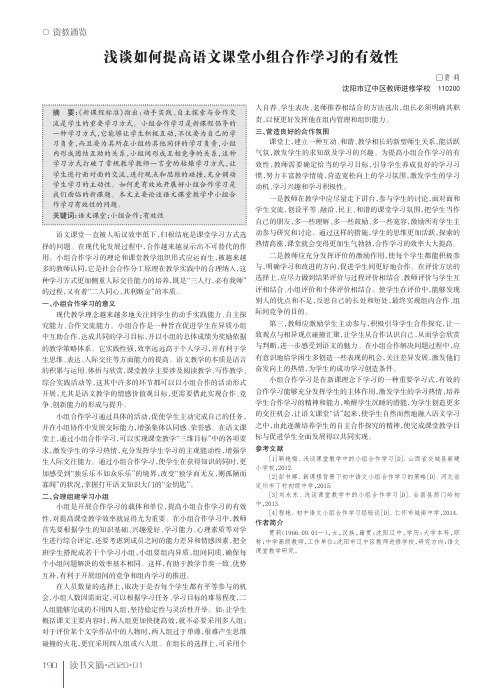 浅谈如何提高语文课堂小组合作学习的有效性
