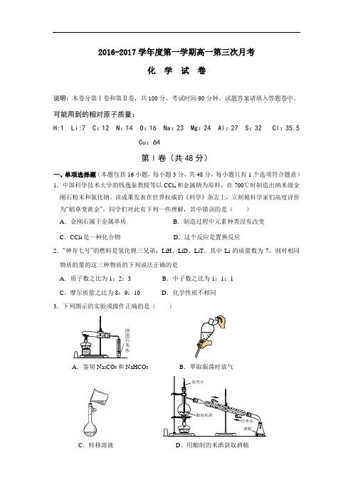 【月考试卷】广东省普宁2016-2017学年高一12月月考化学试题 Word版含答案