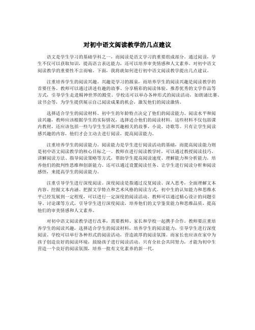 对初中语文阅读教学的几点建议