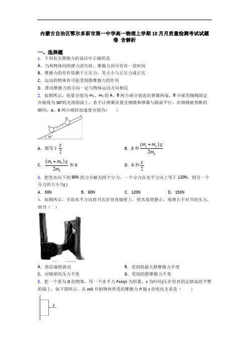 内蒙古自治区鄂尔多斯市第一中学高一物理上学期10月月质量检测考试试题卷 含解析