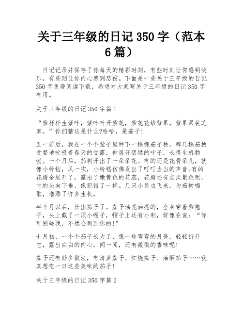 关于三年级的日记350字(范本6篇)
