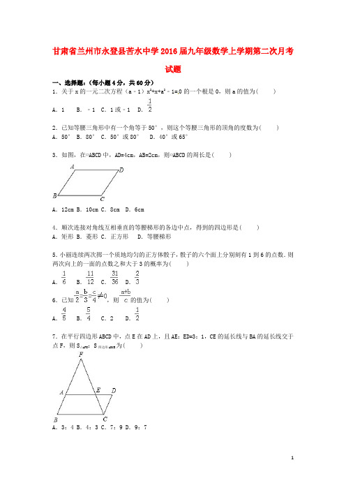 甘肃省兰州市永登县苦水中学九年级数学上学期第二次月