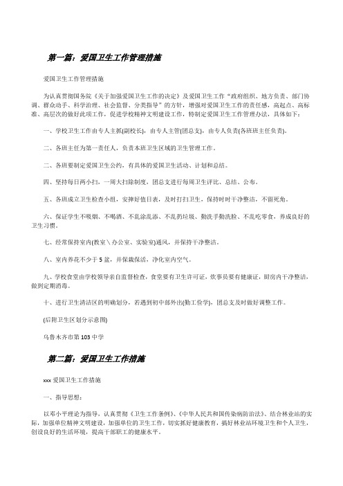 爱国卫生工作管理措施[修改版]