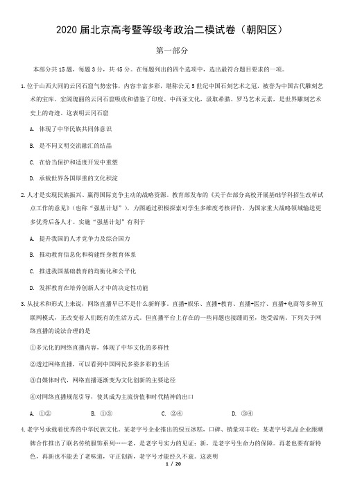 2020届北京高考暨等级考政治二模试卷及参考答案(朝阳区)