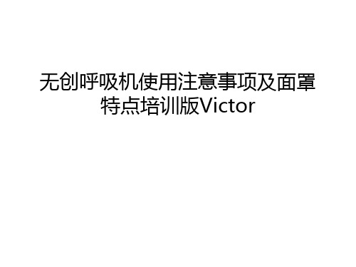 无创呼吸机使用注意事项及面罩特点培训版Victor复习过程