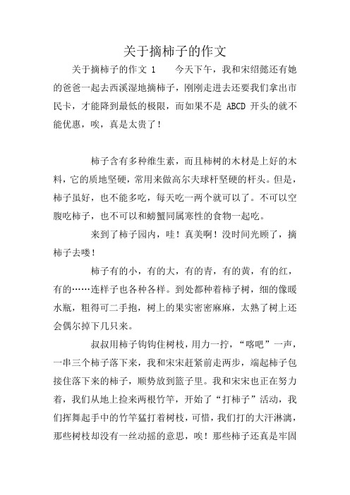 关于摘柿子的作文