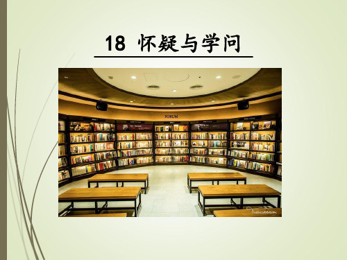 九年级上册语文怀疑与学问