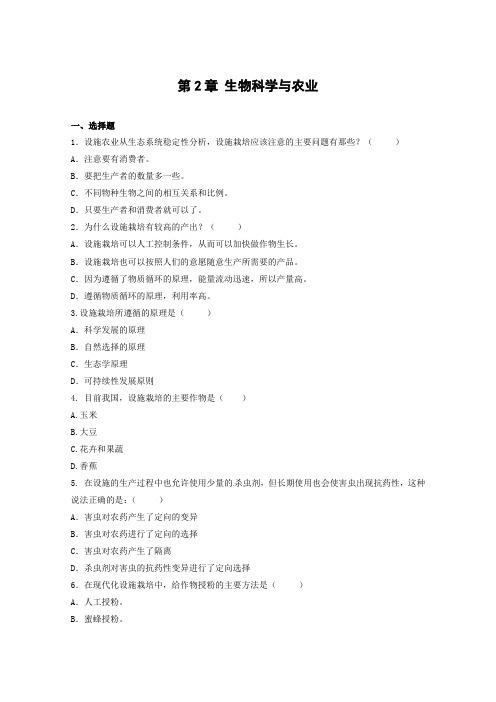 最新高中生物：第2章《生物科学与农业》测试(新人教版选修2)及答案解析