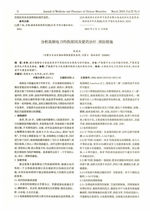 分析高频电刀灼伤原因及蒙药治疗、预防措施