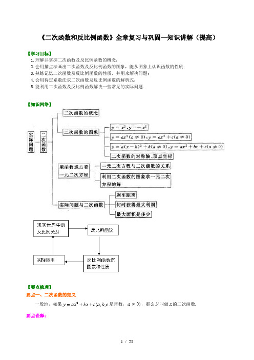 初三数学上《二次函数和反比例函数》全章复习与巩固—知识讲解(提高)+巩固练习