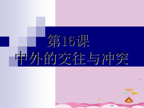 中外的交往与冲突PPT课件13 人教版优秀课件