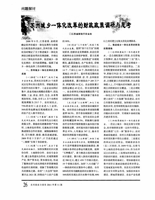 苏州城乡一体化改革的财政政策调研与思考
