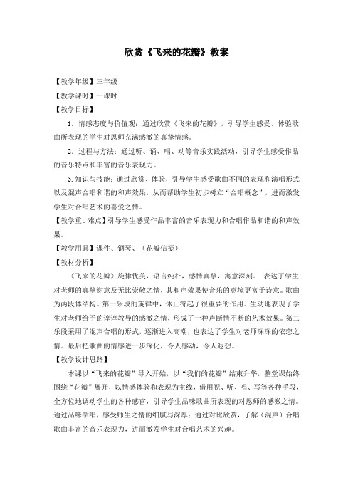 人音版三年级音乐下册(简谱)第7课《飞来的花瓣》教学设计 (1)