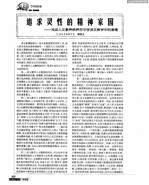 追求灵性的精神家园——浅谈人文素养培养在中学语文教学中的渗透