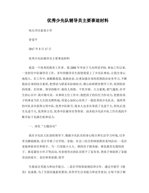 新泉小学优秀少先队辅导员主要事迹材料