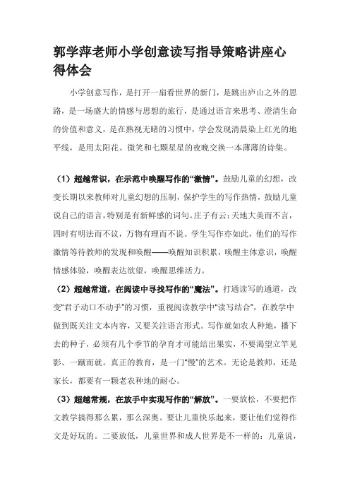 郭学萍老师小学创意读写指导策略讲座心得体会