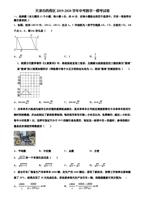 天津市西青区2019-2020学年中考数学一模考试卷含解析