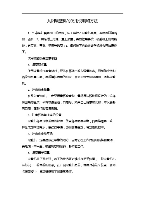 九阳破壁机的使用说明和方法