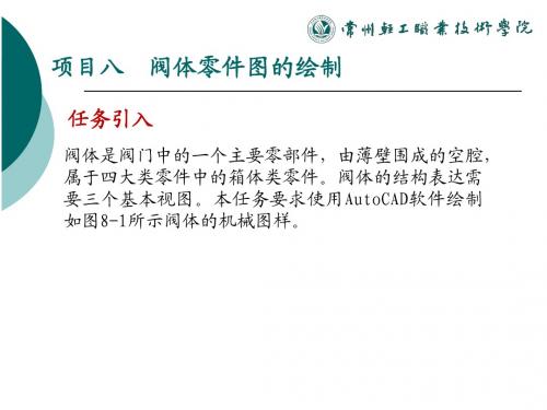 使用Autocad软件的工程绘图项目教程项目八阀体零件图的绘制