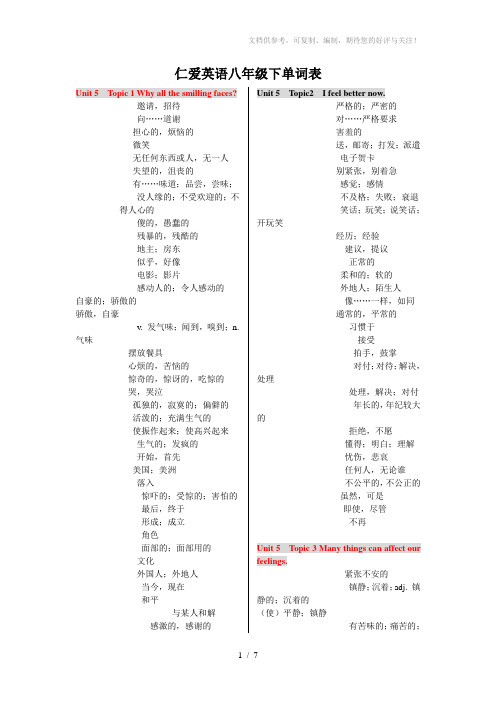 仁爱英语八年级下册单词表(只有中文)